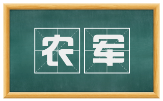 农军