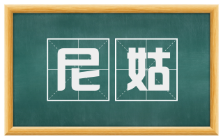 尼姑
