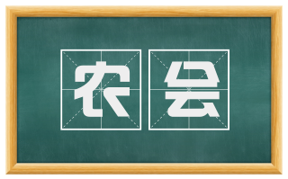 农会