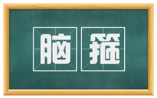 脑箍