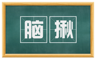 脑揪