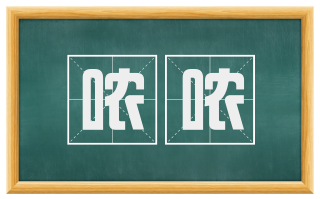 哝哝