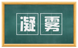 凝雾