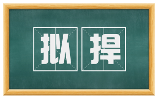 拟捍