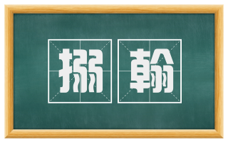 搦翰