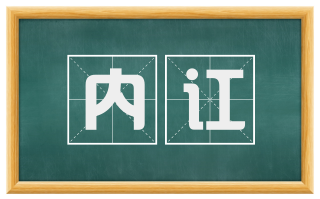 内讧