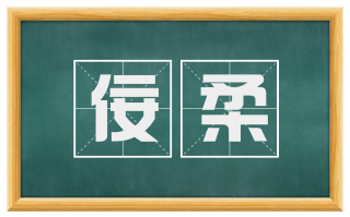 佞柔