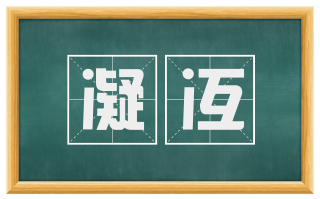 凝冱