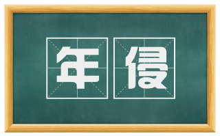 年侵