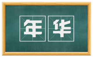 年华