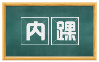 内踝