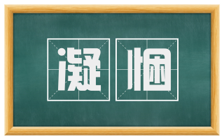 凝悃