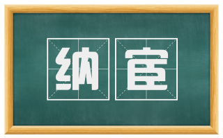 纳宦