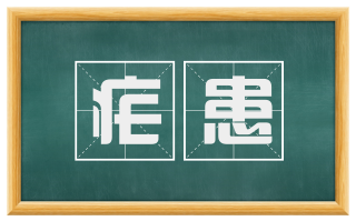 疟患