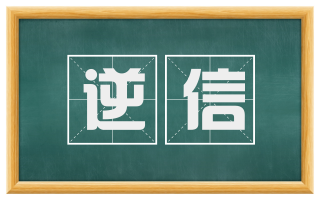 逆信