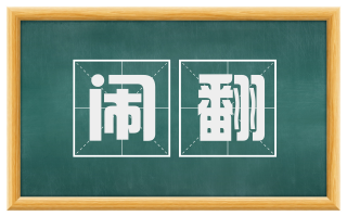 闹翻