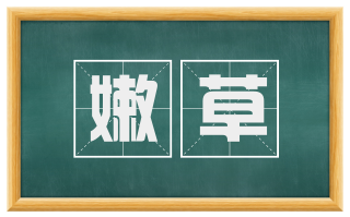 嫩草