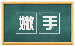 嫩手
