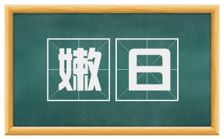 嫩日