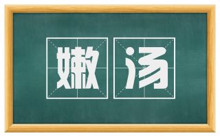 嫩汤