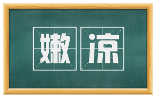 嫩凉