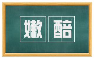 嫩醅