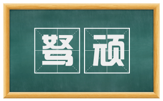 驽顽