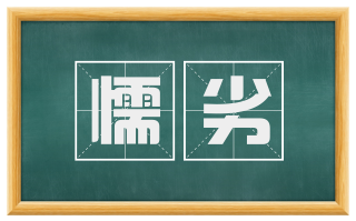 懦劣