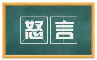 怒言