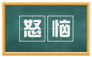 怒恼