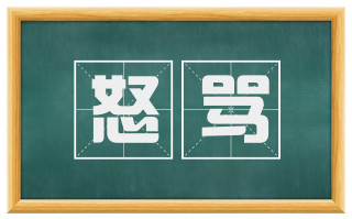 怒骂