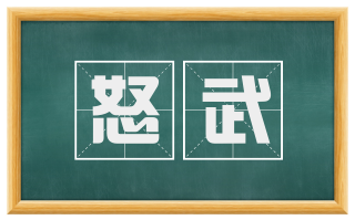 怒武