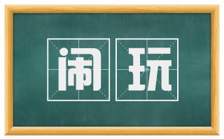 闹玩