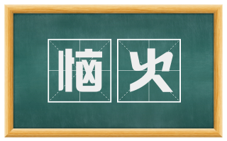 恼火