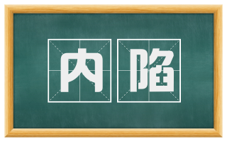 内陷