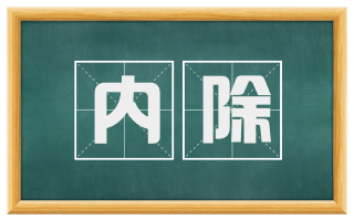 内除
