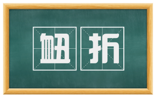 衄折