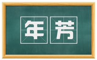 年芳