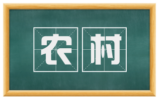 农村