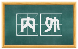 内外