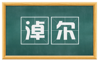 淖尔
