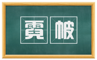 霓帔