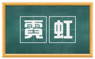 霓虹