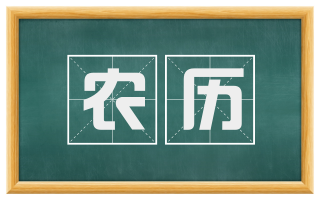 农历