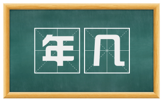 年几