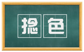 捻色