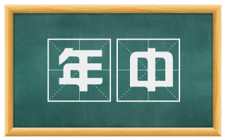 年中