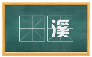 蠰溪