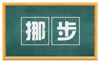 挪步