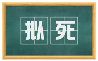 拟死
